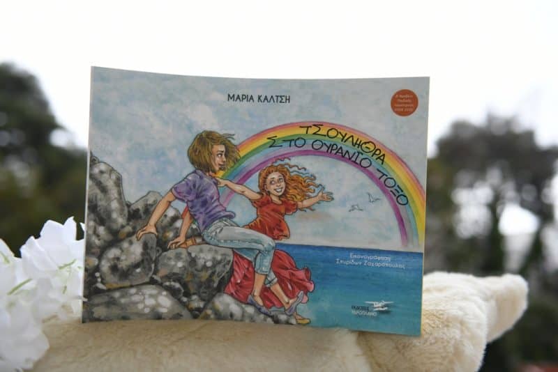 Παραμύθια για παιδιά - Τσουλήθρα στο Ουράνιο Τόξο - Μαρία Καλτσή