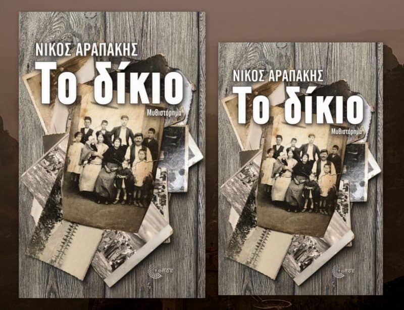 Κολάζ βιβλίου: Το Δίκιο