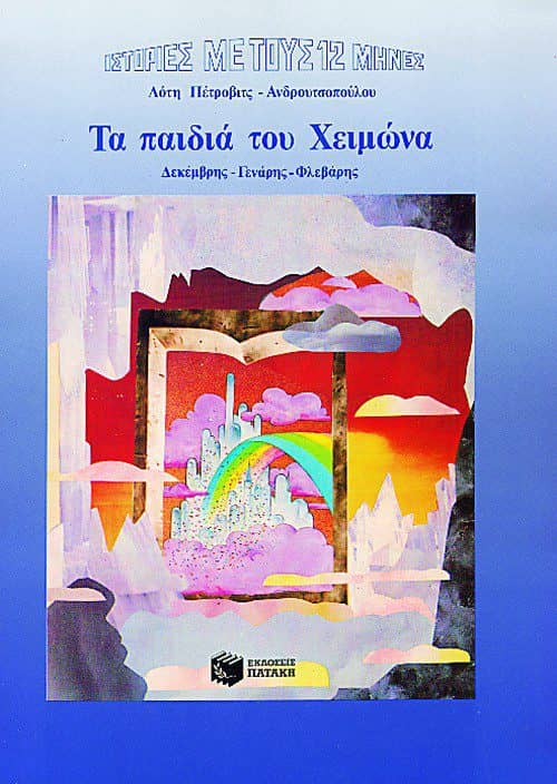 Παραμύθια για παιδιά - Τα παιδιά του Χειμώνα - Λότη Πέτροβιτς - Ανδρουτσοπούλου