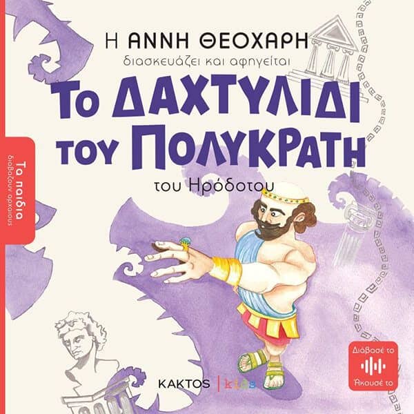 Παραμύθια για παιδιά - Το δαχτυλίδι του Πολυκράτη του Ηρόδοτου – Άννη Θεοχάρη