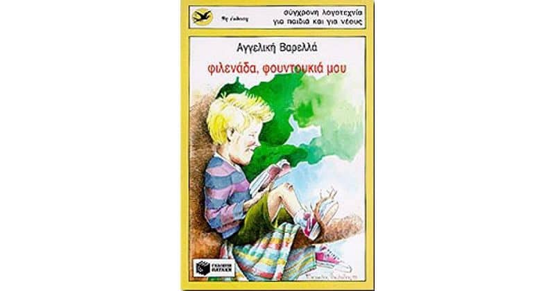 Παραμύθια για παιδιά - Φιλενάδα, Φουντουκιά μου – Αγγελική Βαρελλά