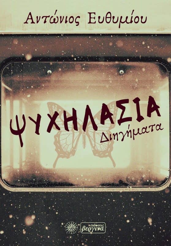 Λογοτεχνικά βιβλία - Ψυχηλασια - Αντώνης Ευθυμίου