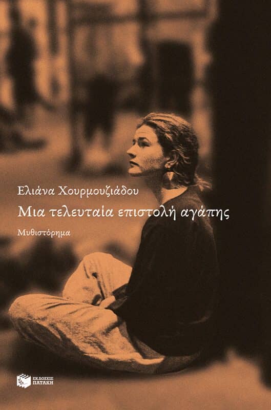 Βιβλίο: Μια τελευταία επιστολής αγάπης