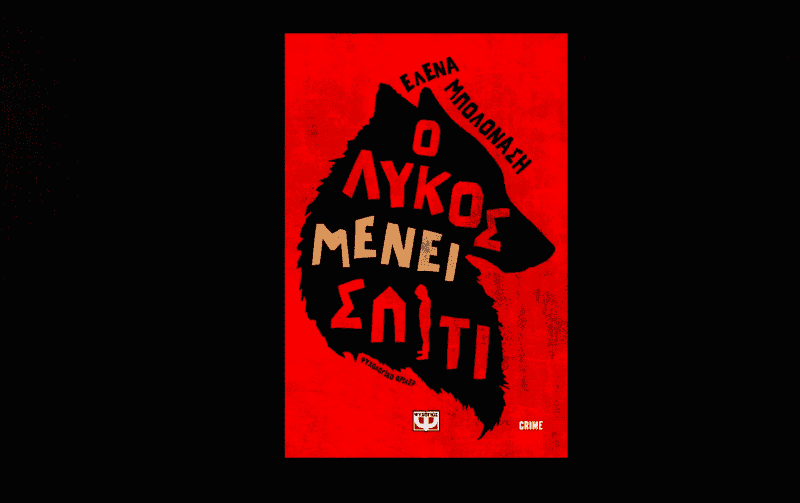 Ο λύκος μένει σπίτι 