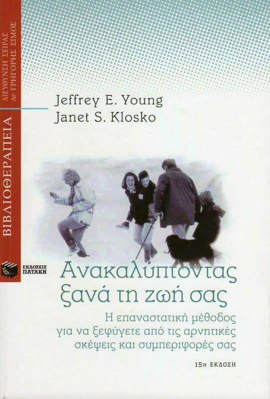 Οι Jeffrey Young , Janet S. Klosko δεν θα μπορούσαν να λείπουν από τη λίστα μας με τα καλύτερα βιβλία ψυχολογίας