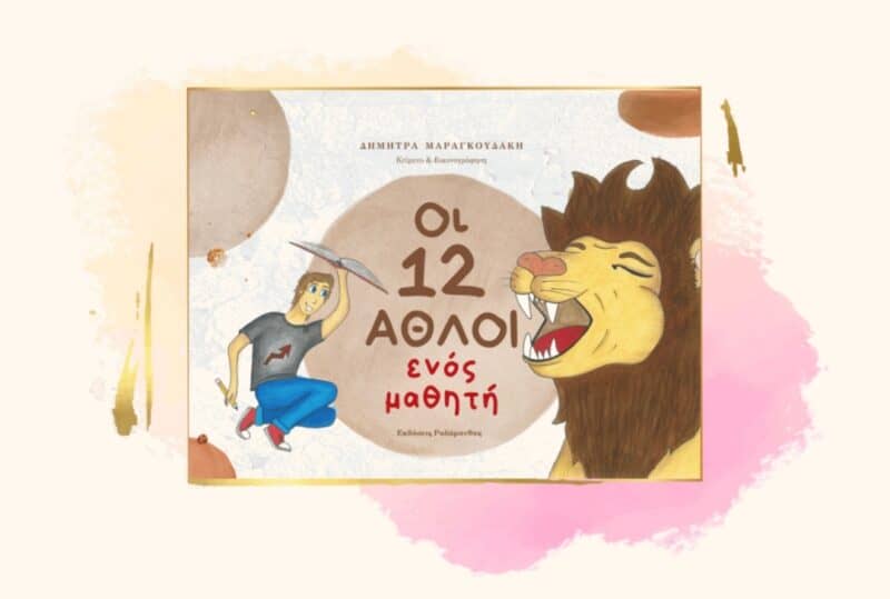 Οι 12 άθλοι ενός μαθητή