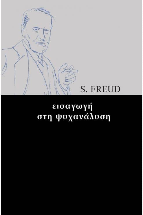 Τα καλύτερα βιβλία ψυχολογίας από τον Freud