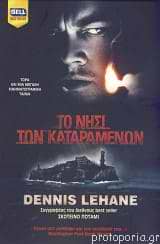 Βιβλία μυστηρίου - Το νησι των καταραμενων