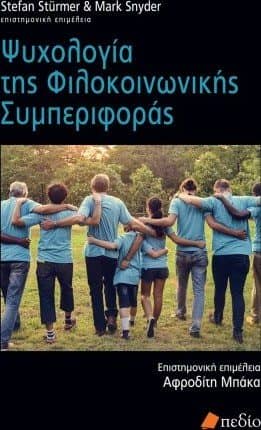 Βιβλία Ψυχολογίας - 23. Ψυχολογία της Φιλοκοινωνικής Συμπεριφοράς – Συλλογικό έργο