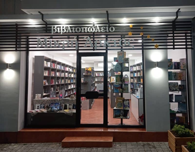 Βιβλιοπωλείο Μικρή Άρκτος