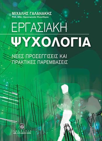 Βιβλία ψυχολογίας - Εργασιακή Ψυχολογία – Μιχάλης Γαλανάκης