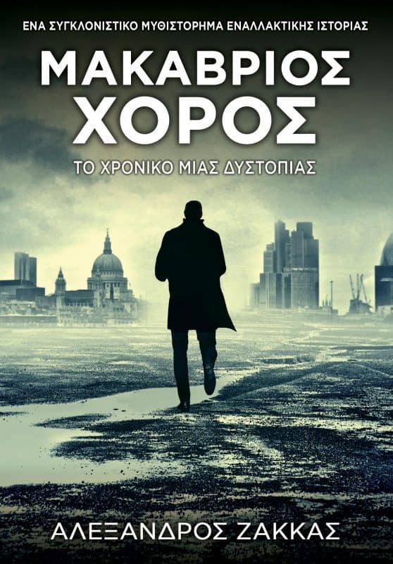 ΒΙΒΛΙΟ; ΜΑΚΑΒΡΙΟΣ ΧΟΡΟΣ