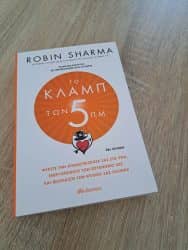 Το κλαμπ των 5π.μ. του Robin Sharma - Ένας οδηγός για καλύτερη ζωή