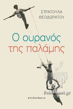 Βιβλίο: Ο ουρανός της παλάμης