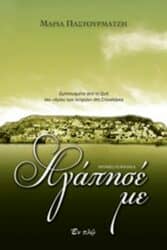 Ζωή από την ζωή μου - Το μεγαλείο της αγάπης