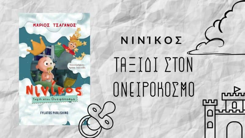Νινίκος - Ταξίδι στον Ονειρόκοσμο