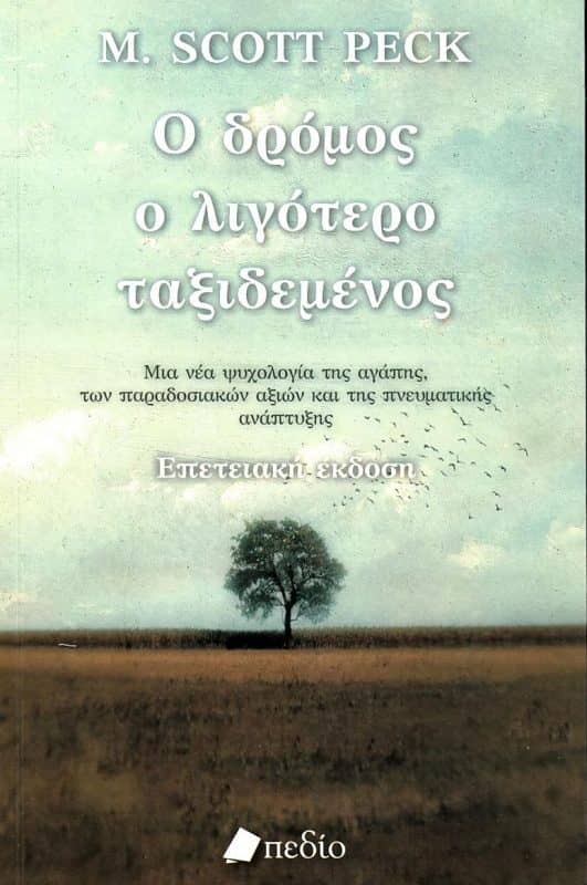 Σε καμία περίπτωση δεν θα μπορούσε να λείπει το συγκεκριμένο βιβλίο από την λίστα μας με τα κορυφαία βιβλία ψυχολογίας