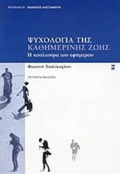 Η Φωτεινή Τσαλίκογλου μας προσφέρει ένα από τα καλύτερα ελληνικά βιβλία ψυχολογίας