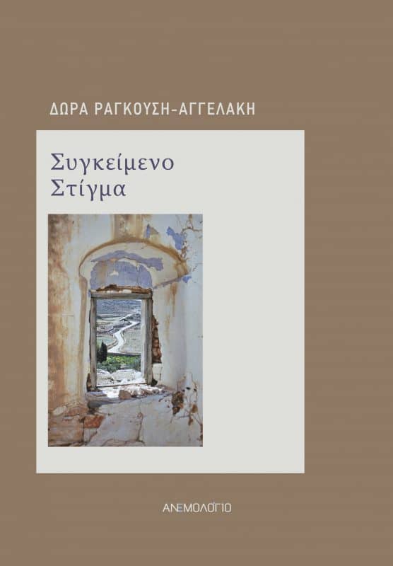 Δώρα Ραγκούση-Αγγελάκη 