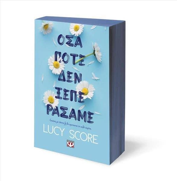όσα ποτέ δεν ξεπεράσαμε