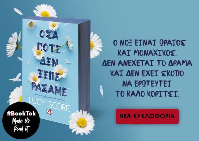 όσα ποτέ δεν ξεπεράσαμε