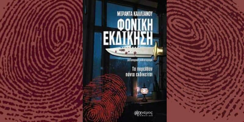 φονική εκδίκηση