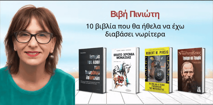 Βιβή Πινιώτη