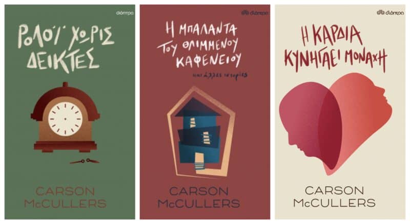 Βιβλία της Carson McCullers