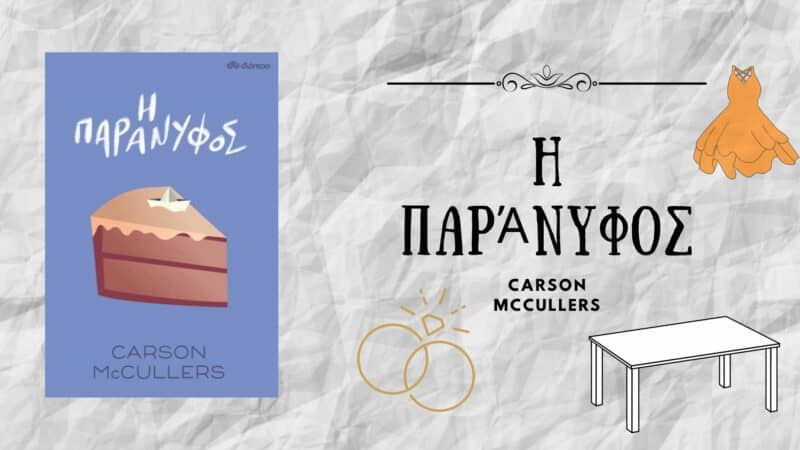 Η παράνυφος