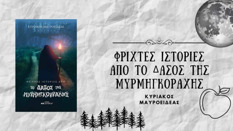Φριχτές ιστορίες από το Δάσος της Μυρμηγκόρραχης