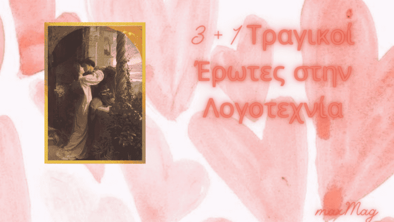 Τραγικοί Έρωτες