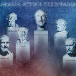 Αρχαία Ελληνικά έργα: η Αττική πεζογραφία