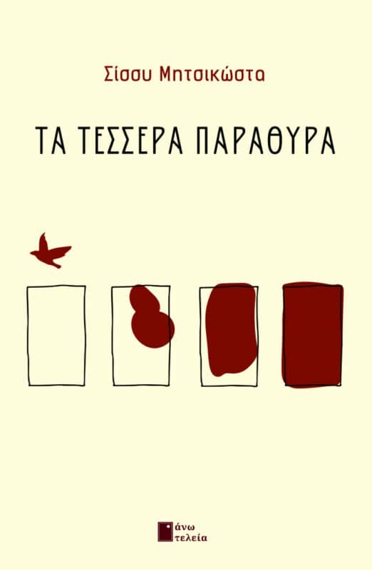 Σίσσυ Μητσικώστα