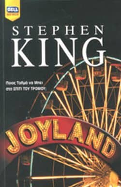 Βιβλία μυστηρίου - Joyland