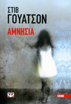 Βιβλία μυστηρίου - Στιβ Γουάτσον - Αμνησια