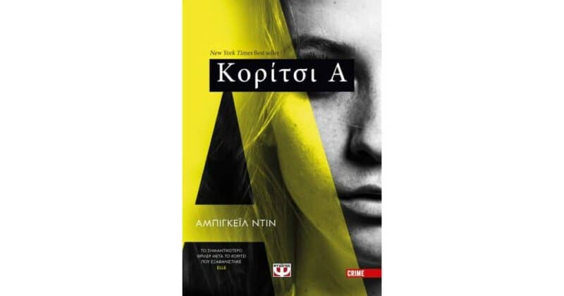 Βιβλία μυστηρίου - Κοριτσι Α