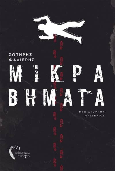 Βιβλία μυστηρίου - Μικρα Βηματα