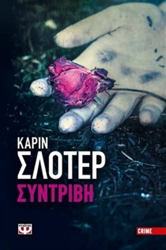 Βιβλία μυστηρίου - Συντριβή - Karin Slaughter