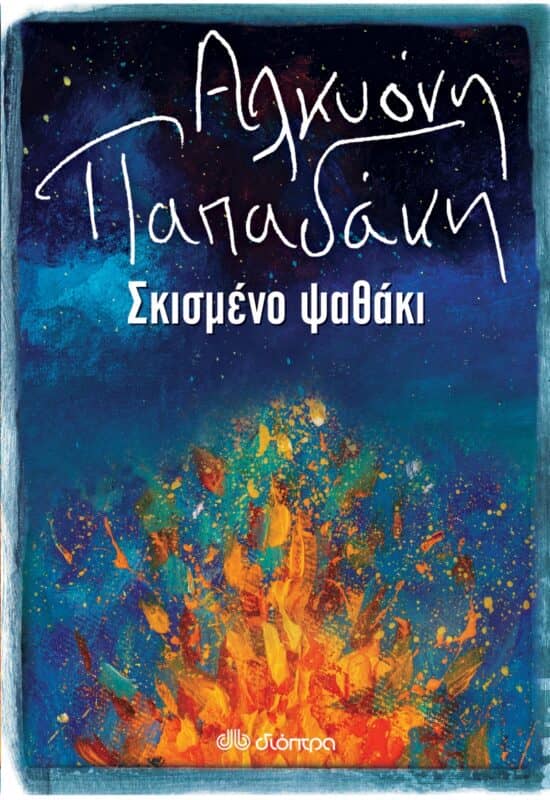 Ελληνική Λογοτεχνία - Σκισμένο Ψαθάκι – Αλκυόνη Παπαδάκη