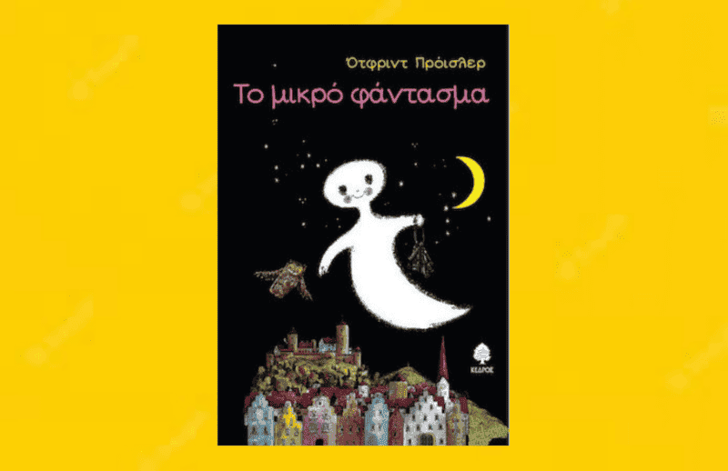 Το μικρό φάντασμα