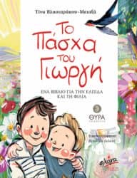 9 παιδικά βιβλία για το Πάσχα 9 παιδικά βιβλία για το Πάσχα