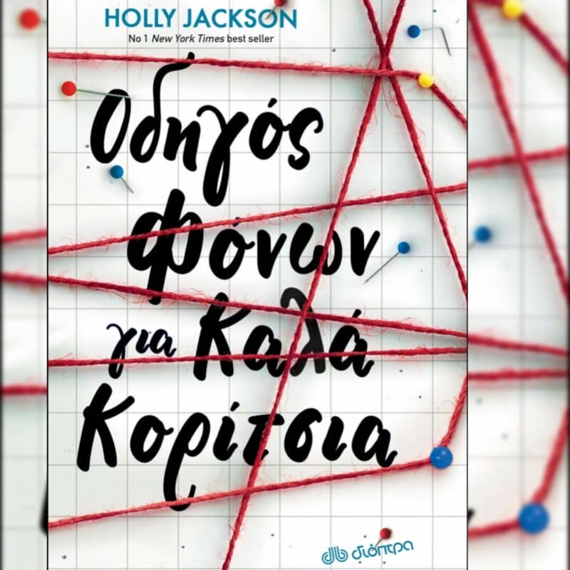 οδηγός φόνων για καλά κορίτσια