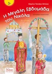 9 παιδικά βιβλία για το Πάσχα 9 παιδικά βιβλία για το Πάσχα