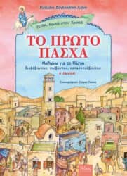 9 παιδικά βιβλία για το Πάσχα