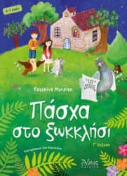 9 παιδικά βιβλία για το Πάσχα 9 παιδικά βιβλία για το Πάσχα
