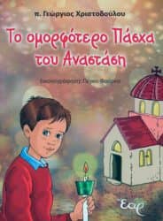 9 παιδικά βιβλία για το Πάσχα