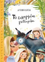9 παιδικά βιβλία για το Πάσχα 9 παιδικά βιβλία για το Πάσχα