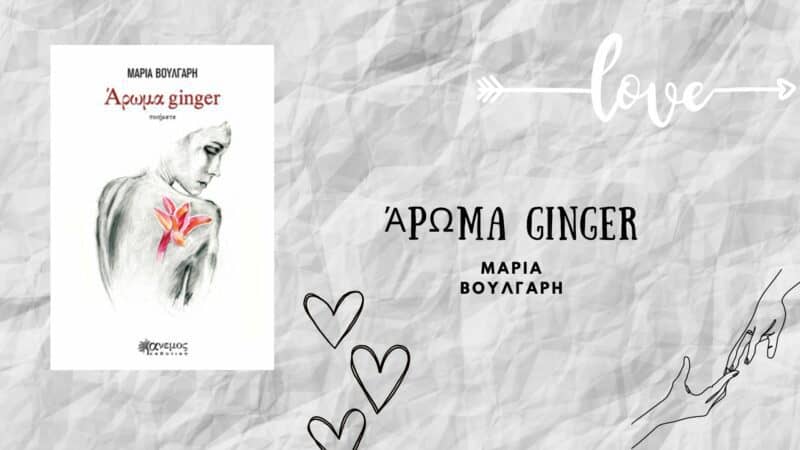 Άρωμα ginger