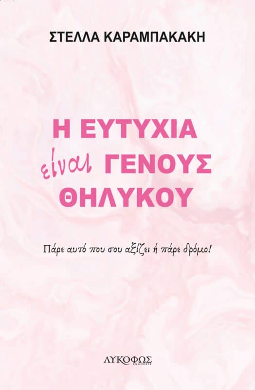 Η Ευτυχία Είναι Γένους Θηλυκού
