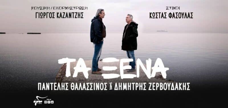                                                        Πηγή εικόνας: Ogdoo.gr| "Tα Ξένα" Π. Θαλασσινός - Δ. Ζερβουδάκης